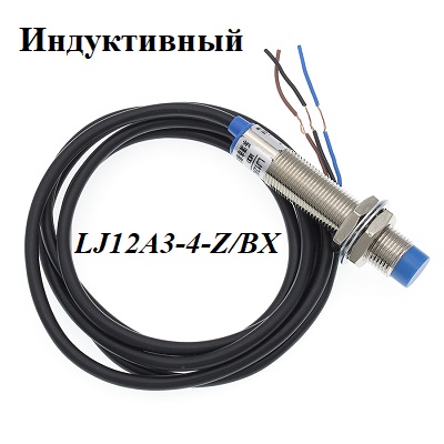 Датчик приближения индуктивный LJ12A3-4-Z/BX